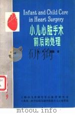 小儿心血管手术前后处理（ PDF版）
