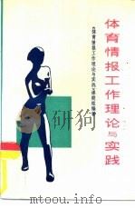 体育情报工作理论与实践（1988 PDF版）