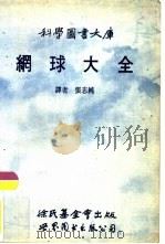 网球大全（1992 PDF版）