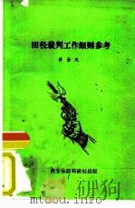 田径裁判工作细则参考（ PDF版）