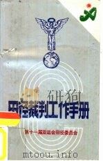 田径裁判工作手册 1990 PDF电子版封面 7810033999 第十一届亚运会田径委员会编