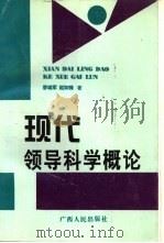 现代领导科学概论（1996 PDF版）
