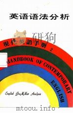 现代英语手册  2  自学英语入门（1979 PDF版）