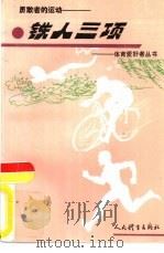 勇敢者的运动-铁人三项（1993 PDF版）