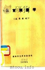 体育测量学 1984 PDF电子版封面 陈锡纯编著