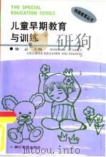 儿童早期教育与训练（1994 PDF版）