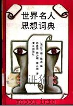 世界名人思想词典（1992 PDF版）