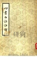 四书白话注解  上（ PDF版）