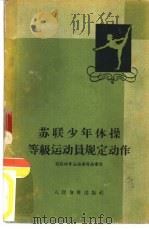 苏联少年体操等级运动员规定动作（1959 PDF版）