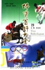 体育百科大全  29  冰球运动、雪上运动（1998 PDF版）