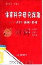 体育科学研究探蹊-入门·拓展·前沿（1989 PDF版）