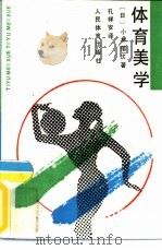 体育美学（1988 PDF版）