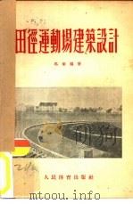 田径运动场建筑设计（1954 PDF版）