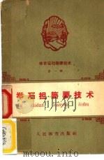 体育运动简要技术 第1册 举石担简要技术 1958 PDF电子版封面
