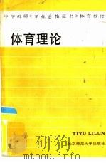 体育理论（1987 PDF版）