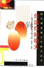 创造你的明天  培养自我创造力的方法（1989 PDF版）