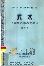 武术  第3册（1979 PDF版）