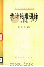 统计物理引论（1978 PDF版）