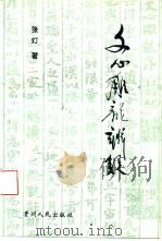 文心雕龙辨疑 1995 PDF电子版封面 7221039267 张灯著