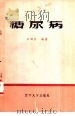 糖尿病（1983 PDF版）