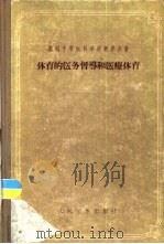 体育的医务督导和医疗体育（1956 PDF版）