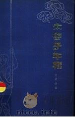 太空子午棍（1984 PDF版）