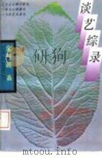 谈艺综录（1993 PDF版）
