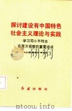 探讨建设有中国特色社会主义理论与实践  学习邓小平同志在南方（1992 PDF版）