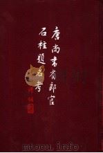 唐尚书省郎官石柱题名考（1992 PDF版）