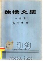 体操文集  一分册  艺术体操（ PDF版）