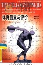 体育测量与评价（1999 PDF版）