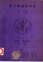 围产期教育项目  第2卷  新生儿管理基础  热能调节（ PDF版）