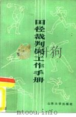 田径裁判员工作手册（1985 PDF版）