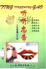 听听忠告  人生智囊200则（1995 PDF版）