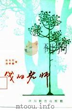 我的老师（1985 PDF版）