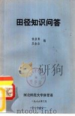 田径知识问答（1988 PDF版）