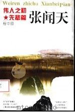伟人之初  张闻天（1996 PDF版）