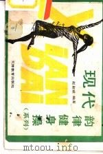 现代韵律健身操（系列）（1988 PDF版）