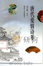 唐代爱情诗萃（1996 PDF版）
