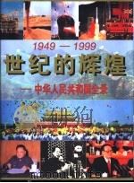 世纪的辉煌-中华人民共和国全录  1949-1999（1999 PDF版）
