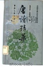 唐诗精华（1992 PDF版）