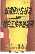 数理统计在经济与社会工作中的应用（1989.09 PDF版）
