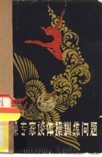 体操专家谈体操训练问题（1958 PDF版）
