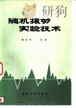 随机振动实验技术（1984 PDF版）