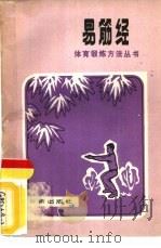 易筋经（1962 PDF版）