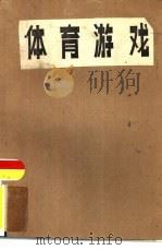 体育游戏（1982 PDF版）