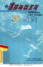 信鸽与玩赏鸟（1993 PDF版）