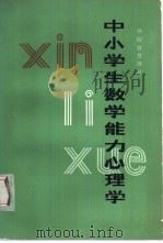 中小学生数学能力心理学（1984 PDF版）