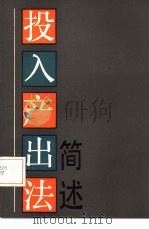 投入产出法简述（1986 PDF版）