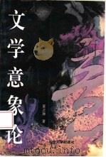 文学意象论（1993 PDF版）